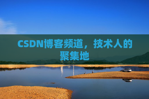 CSDN博客频道,技术人的聚集地